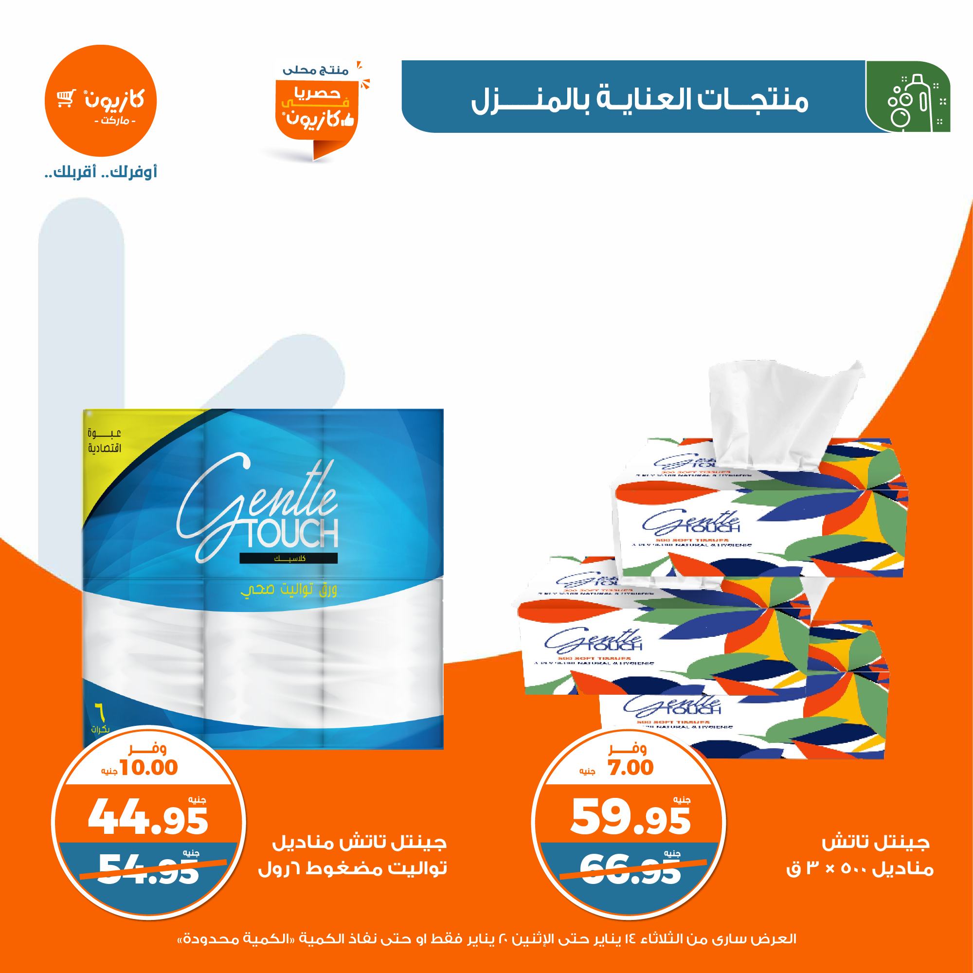 kazyon offers from 20jan to 14jan 2025 عروض كازيون من 20 يناير حتى 14 يناير 2025 صفحة رقم 46